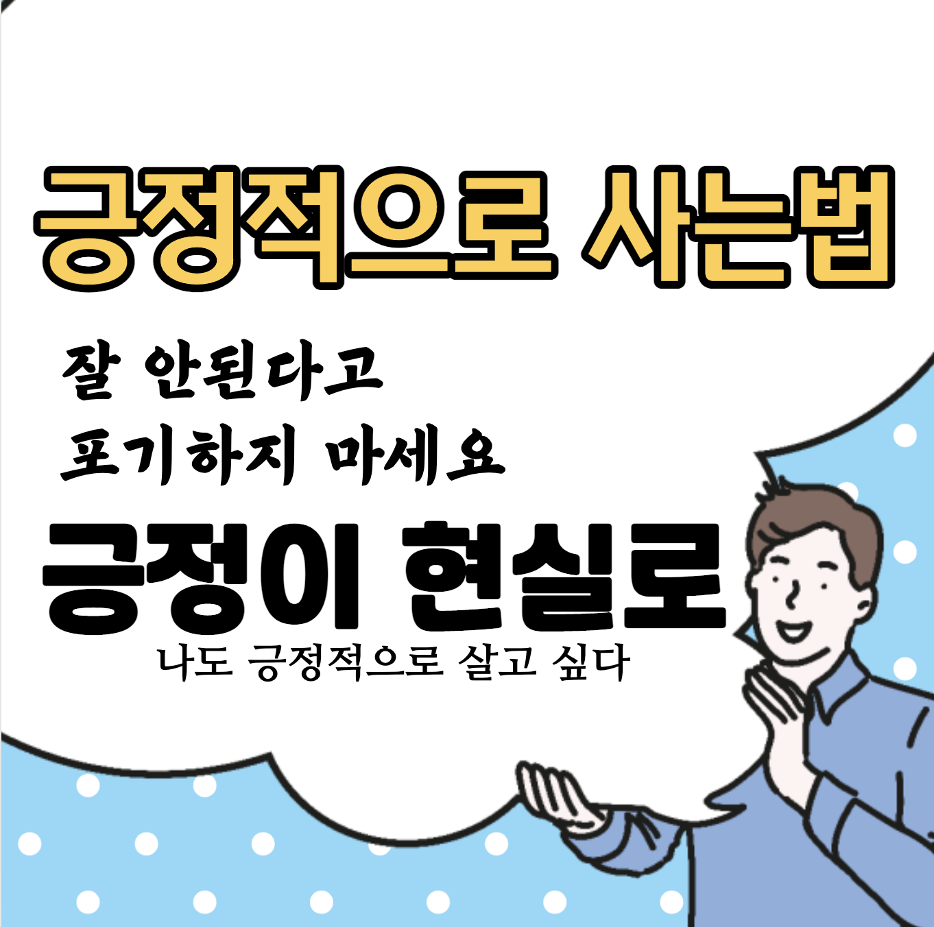 긍정적으로 사는 방법 우리는 뇌를 속여야 합니다.