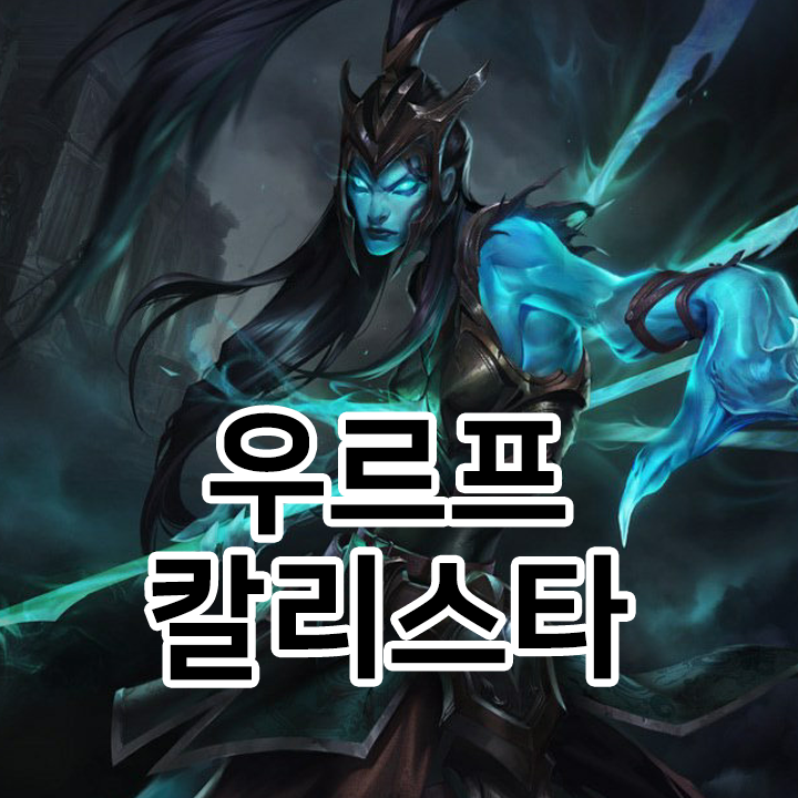  우르프 칼리스타 룬 & 템트리 & 스킬트리  롤우르프2021 시즌11