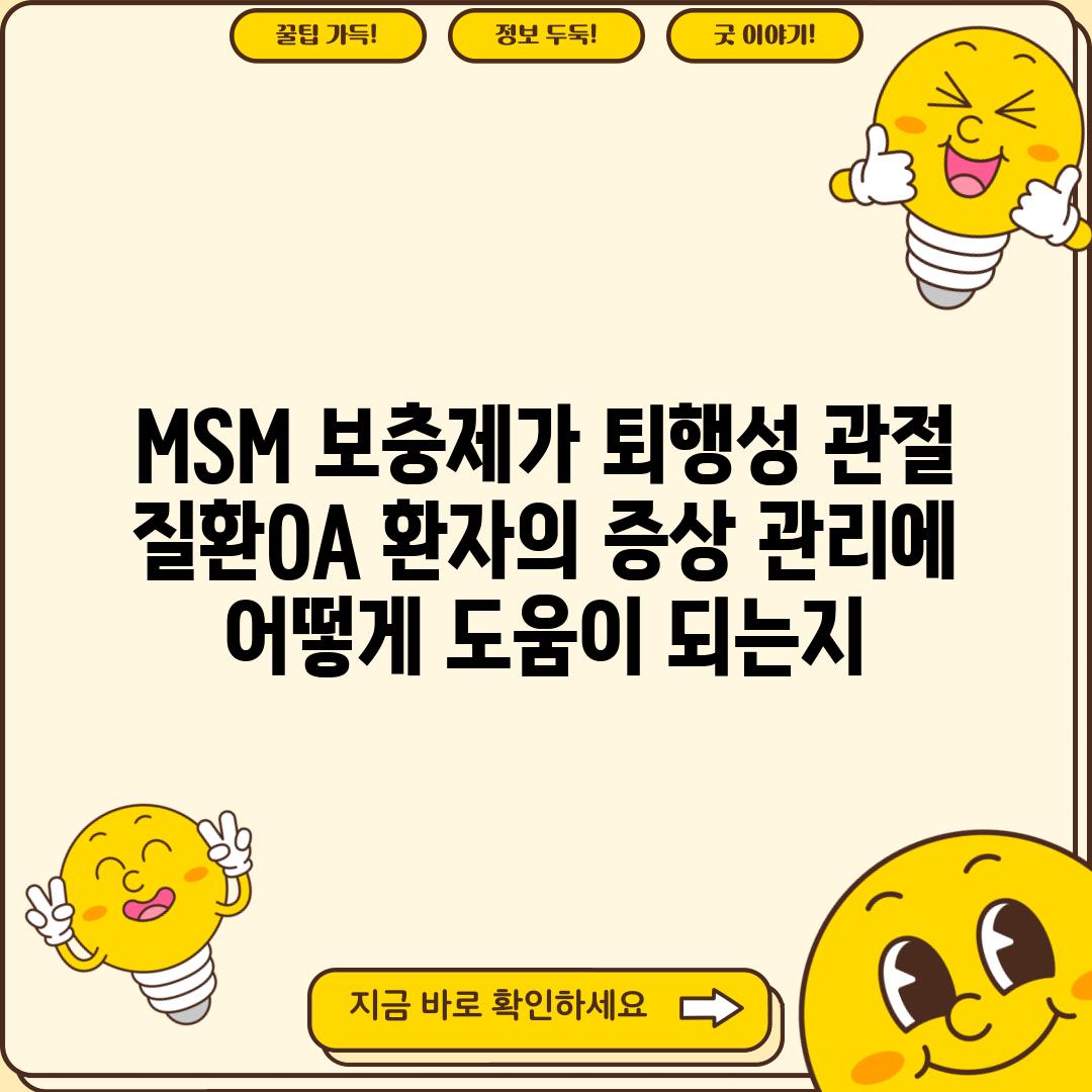 MSM 보충제가 퇴행성 관절 질환(OA) 환자의 증상 관리에 어떻게 도움이 되는지