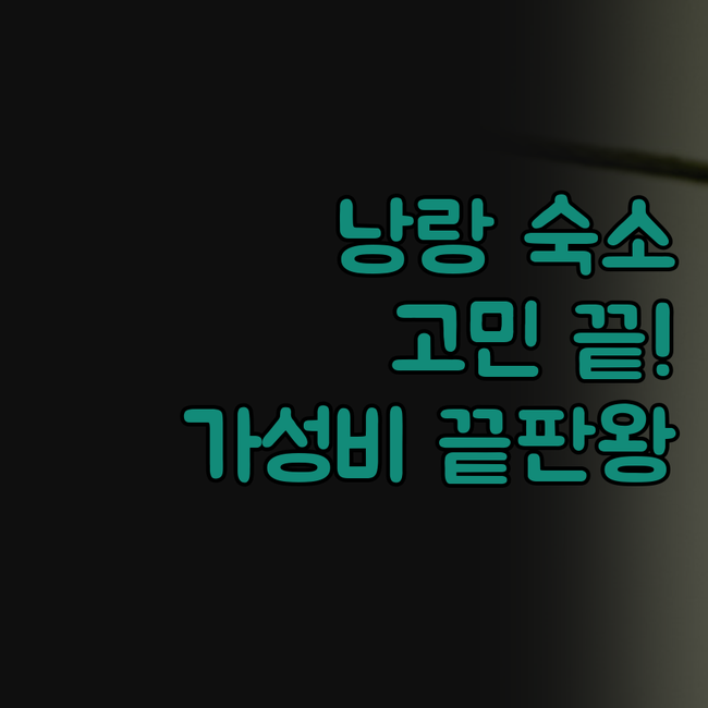 낭롱 숙소 고민 끝! 가성비부터 럭셔