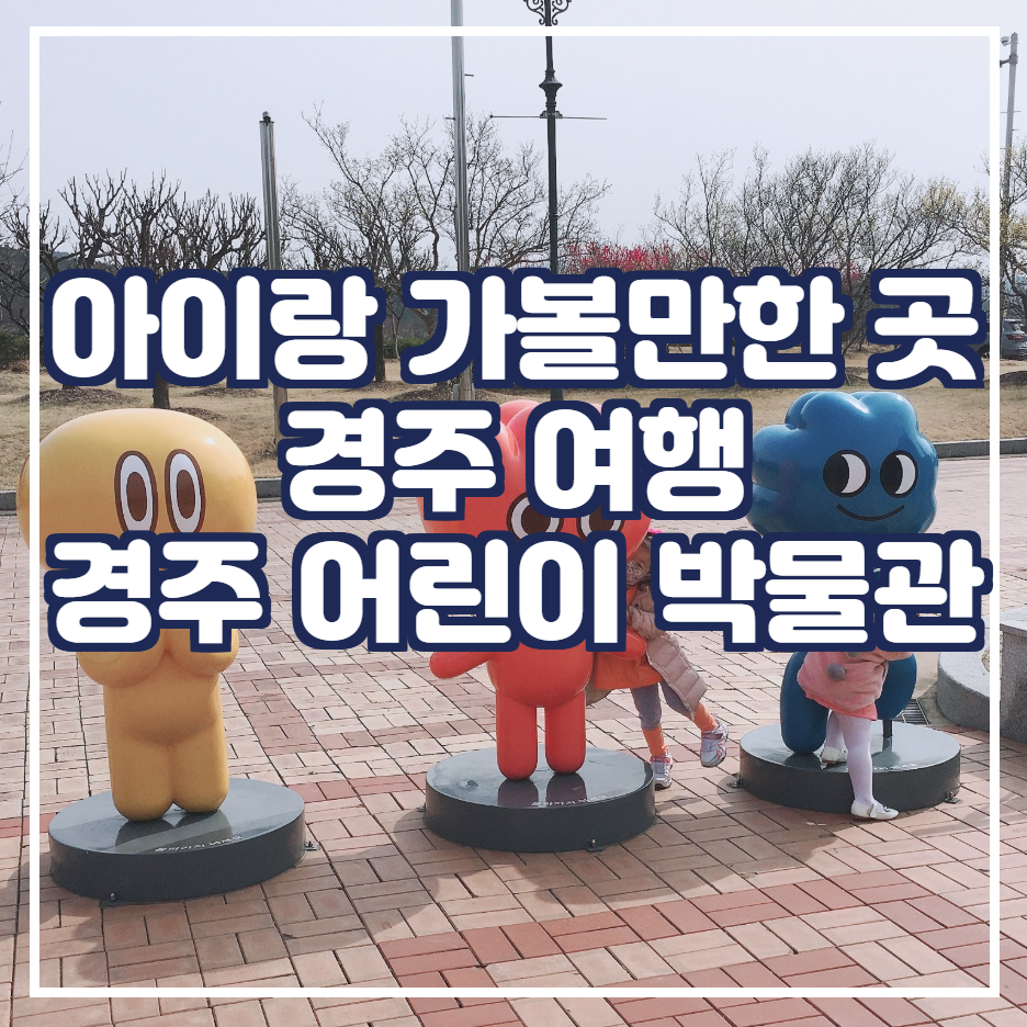  주말 아이랑 가족 나들이 / 경주 가볼만한 곳  [경주 어린이 박물관 편]