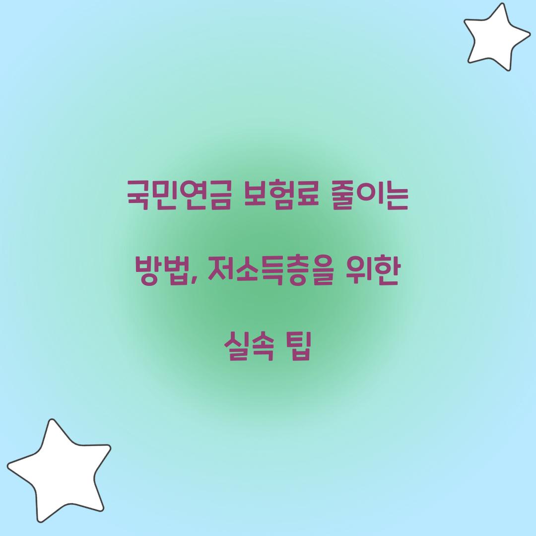 국민연금 보험료 줄이는 방법