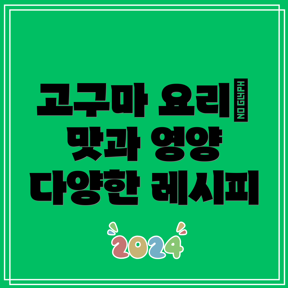 고구마 요리법