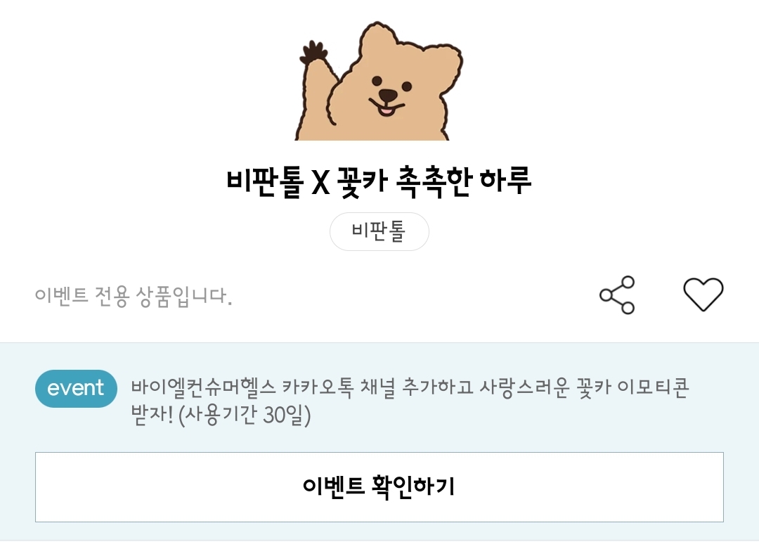 비판톨 x 꽃카 촉촉한 하루 카카오톡 이모티콘 카톡 무료 이벤트