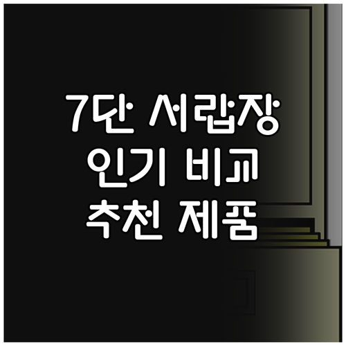 7단 서랍장 인기 제품 비교분석..어