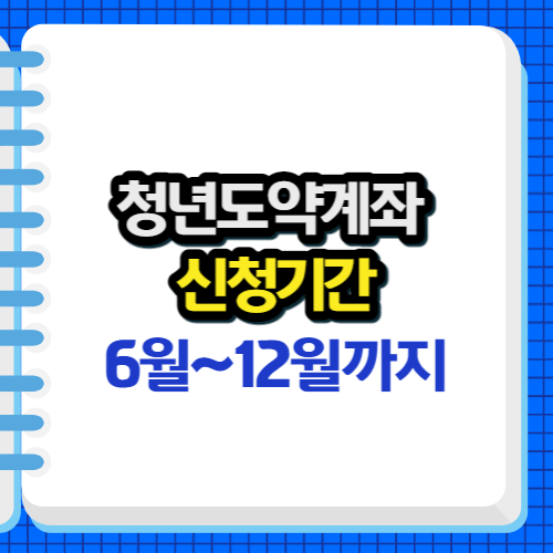 청년도약계좌 신청기간