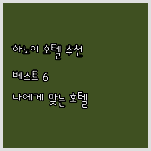 하노이 호텔 추천 베스트 6? 어떤 
