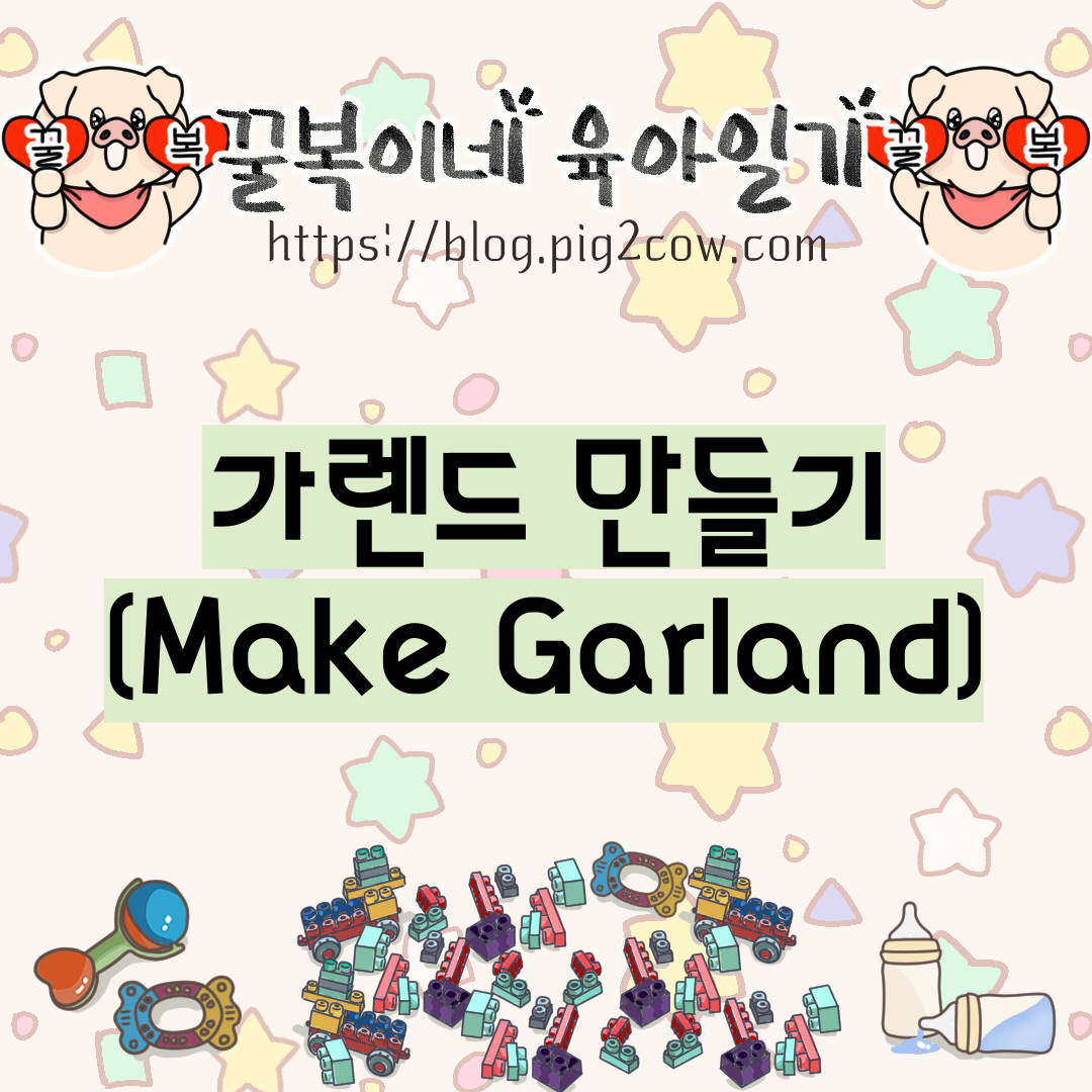  꿀복이네 육아일기 #68 가렌드 만들기