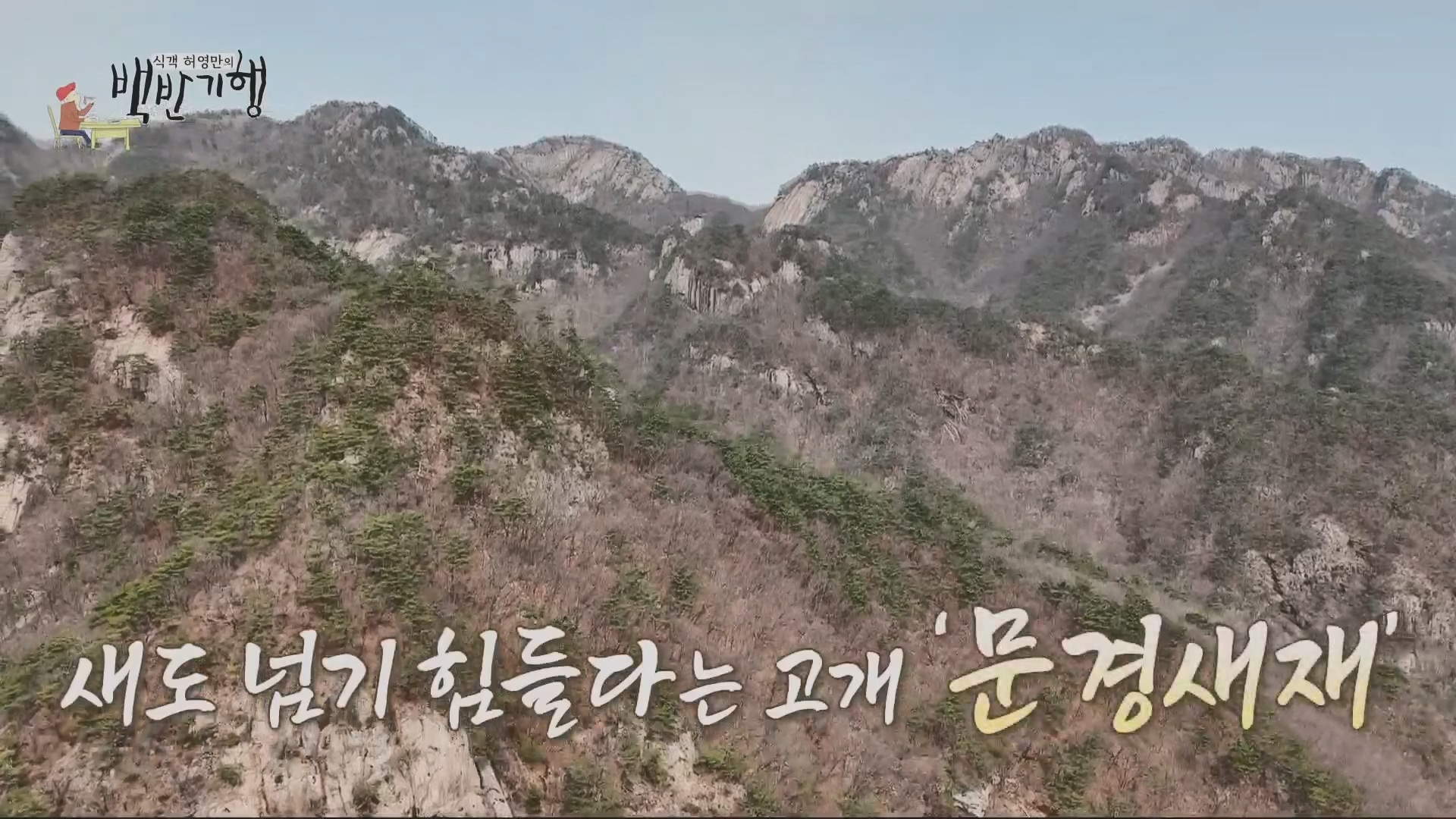 식객 허영만의 백반기행.E245.240428p.H264-F1RST.mp4_20240429_211843.211.jpg