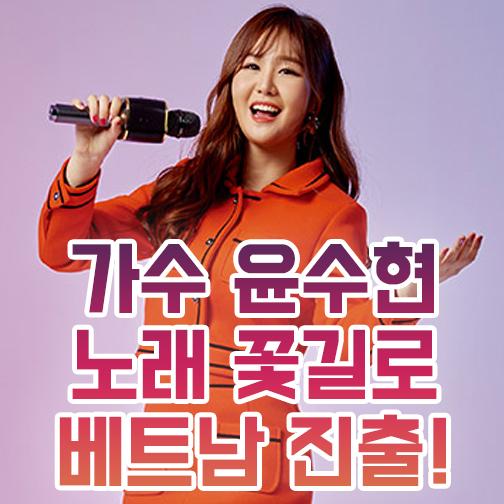  가수 윤수현 꽃길 K트로트 첫 주자로 베트남 진출