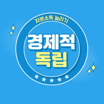  노후에 경제적 독립을 위한 직업, 투자, 시대 흐름 읽기
