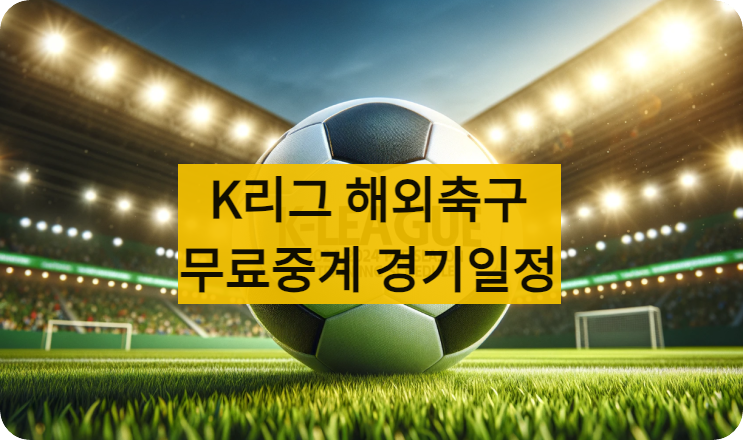 프로축구무료중계