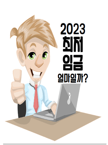  2023년 최저임금 얼마일까? 2022년과 비교 정리