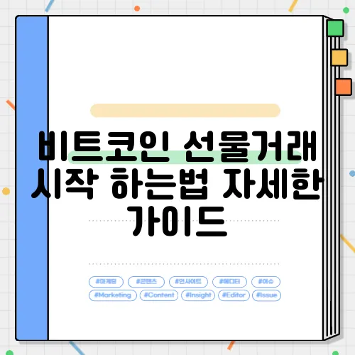 비트코인 선물거래 시작 하는법 자세한 가이드