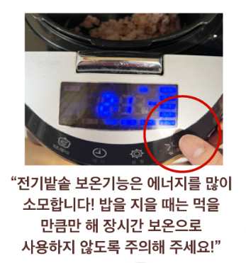 전기밥솥 보온 기능 자제_출처: 한국에너지공단