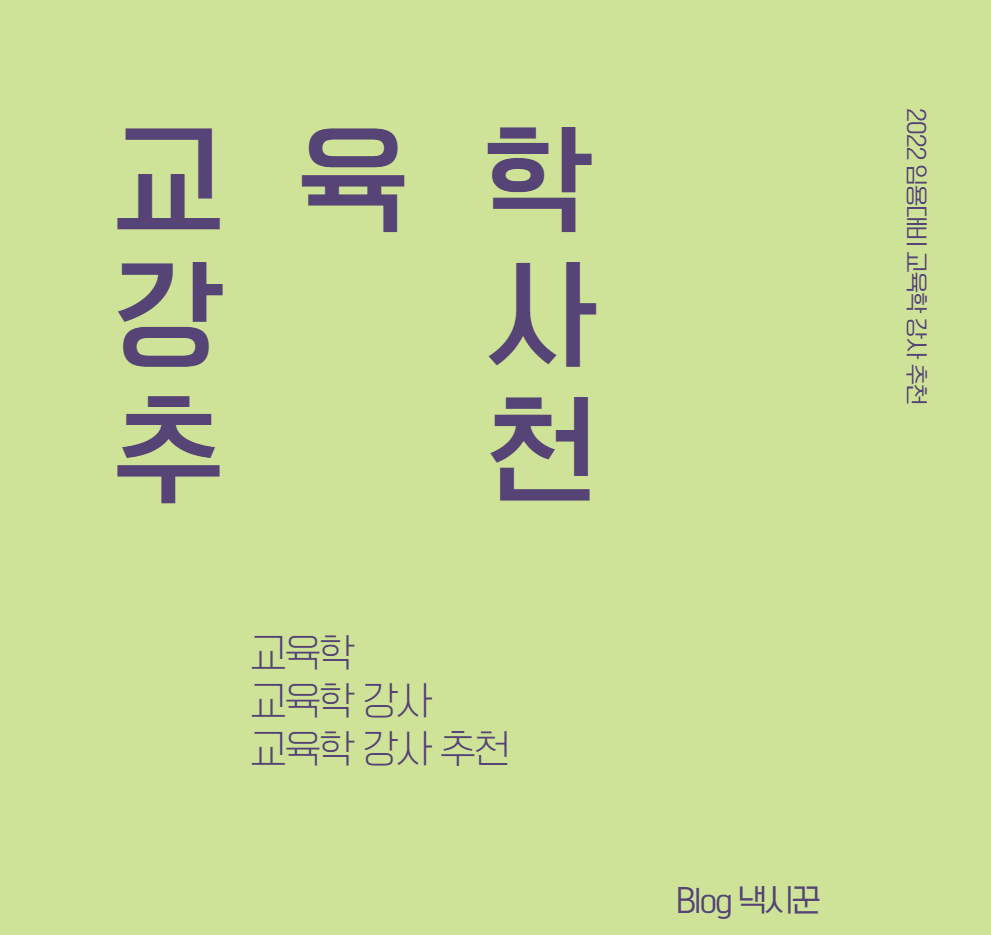  [임용고시 대비] 교육학 강사 추천