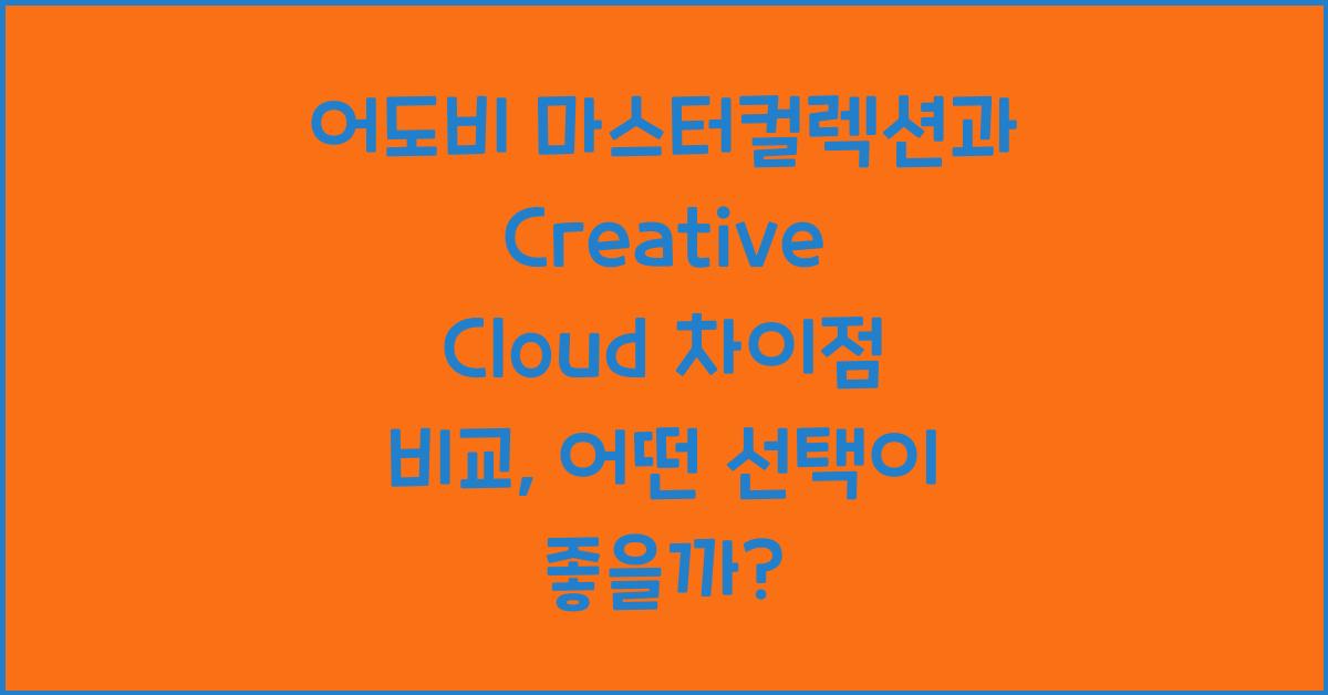 어도비 마스터컬렉션과 Creative Cloud 차이점 비교