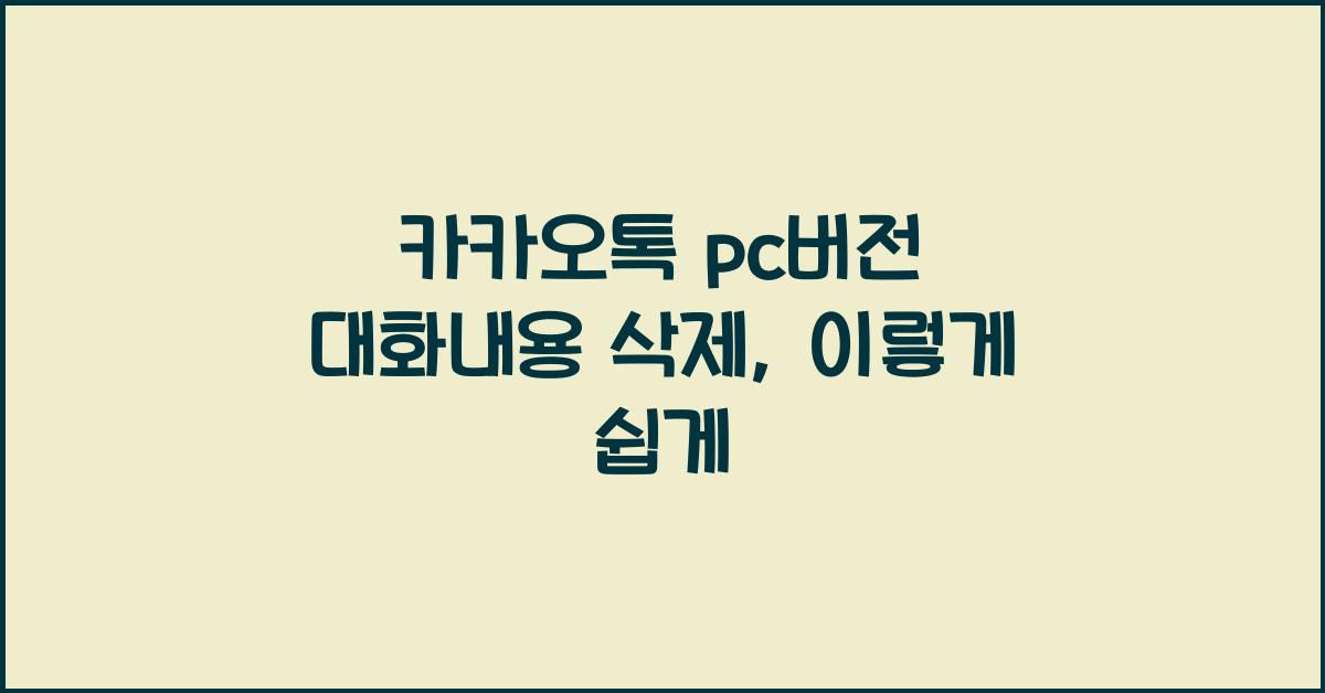 카카오톡 pc버전 대화내용 삭제