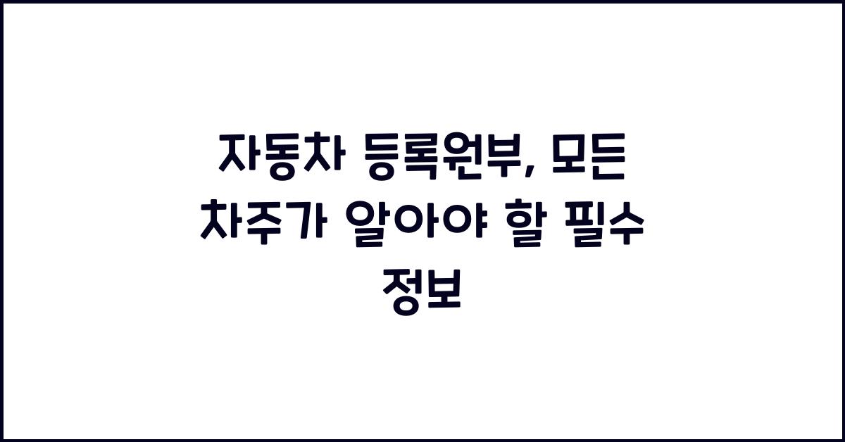 자동차 등록원부