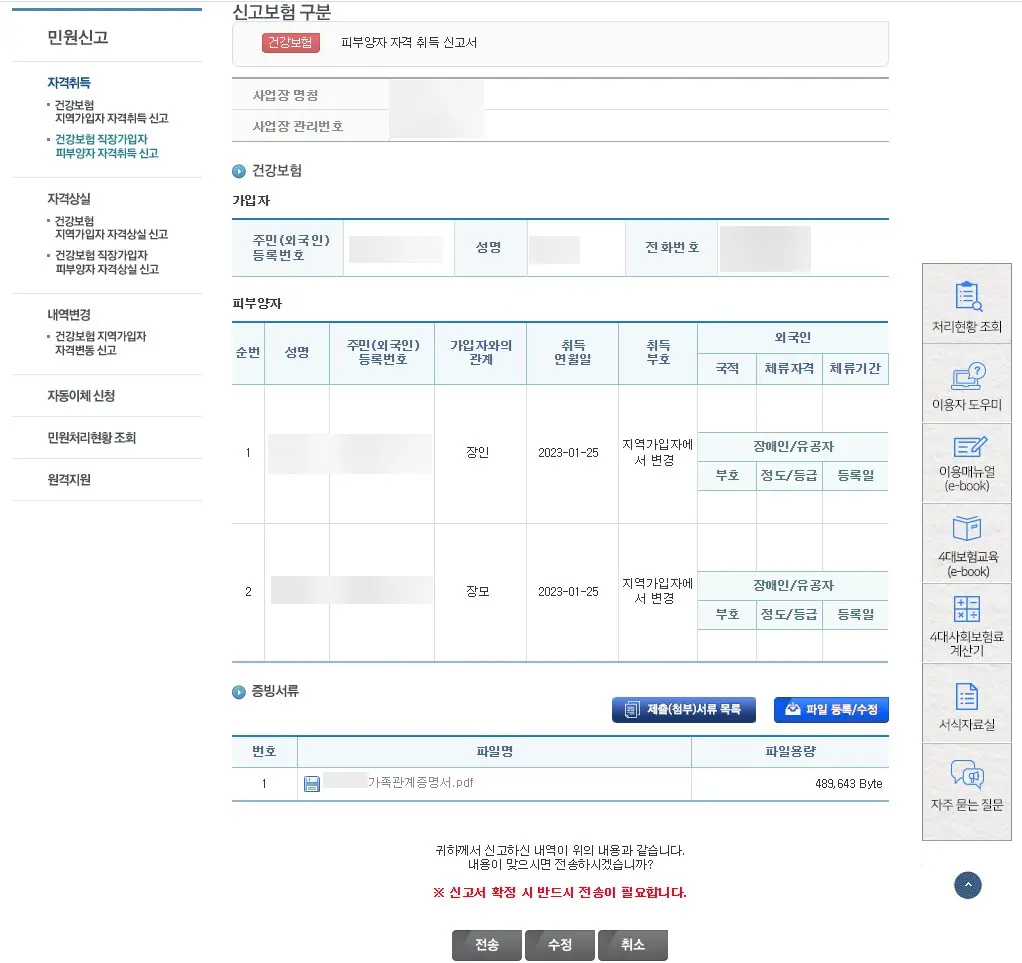 건강보험 피부양자 등록 인터넷 신청하는 방법 사진8