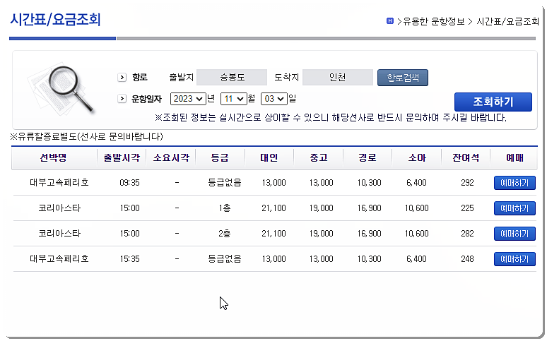 승봉도 여객선 시간표 및 요금표 3