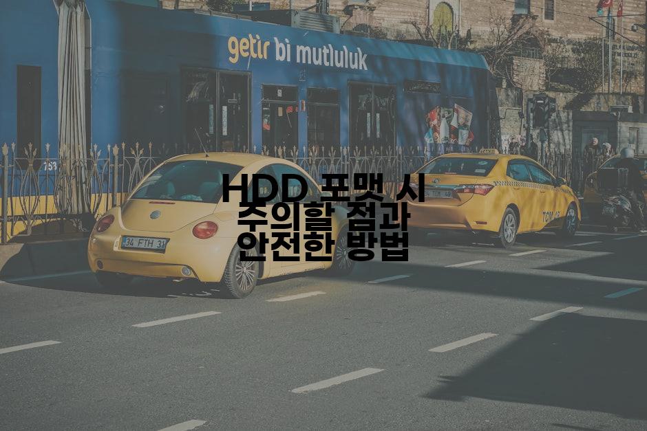 HDD 포맷 시 주의할 점과 안전한 방법