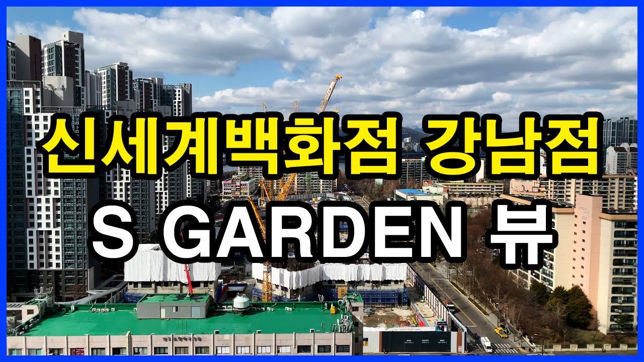  신세계백화점 강남점 S GARDEN 뷰 | 반포동 | 한강뷰, 반포르엘, 르엘 신반포, 반포센트럴자이, 신반포4차, 래미안 원베일리, 래미안 원펜타스