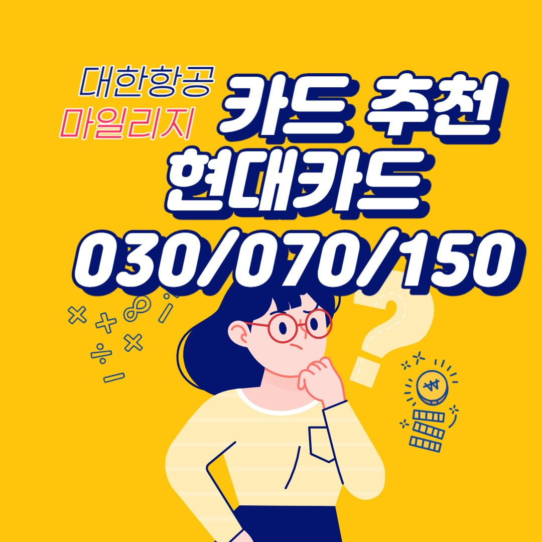  대한항공 마일리지 적립 신용카드 추천_현대카드 대한항공 030/070/150 혜택 비교