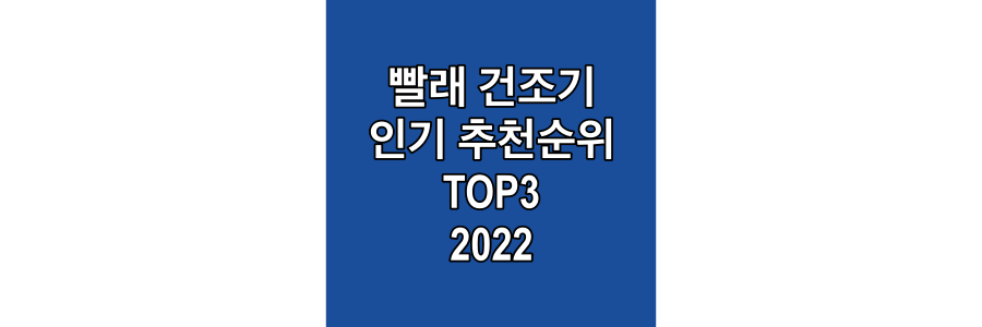 빨래-건조기-인기-추천순위-TOP3-2022