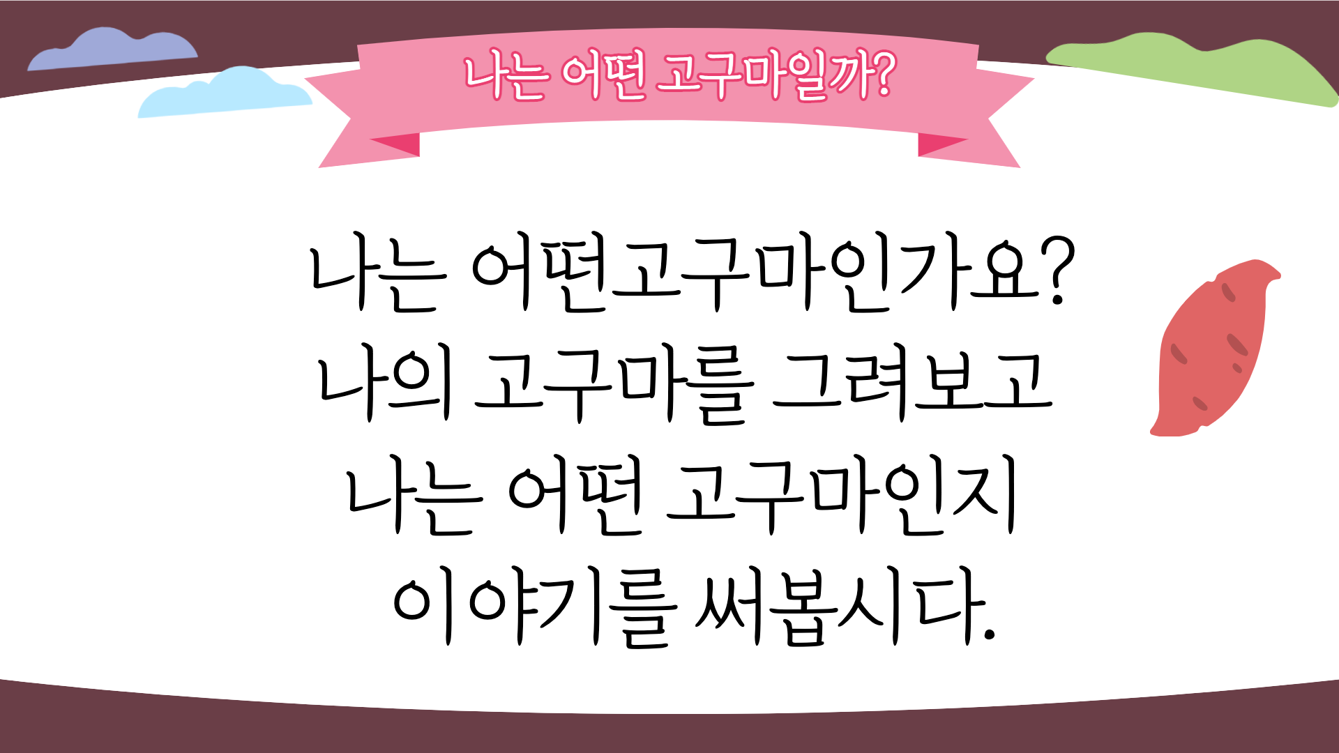 나와 너, 우리가 함께 만나 프로젝트1_고구마구마 읽고 나의 고구마 만들기 나와 너, 우리가 함께 만나 프로젝트1_고구마구마 읽고 나의 고구마 만들기