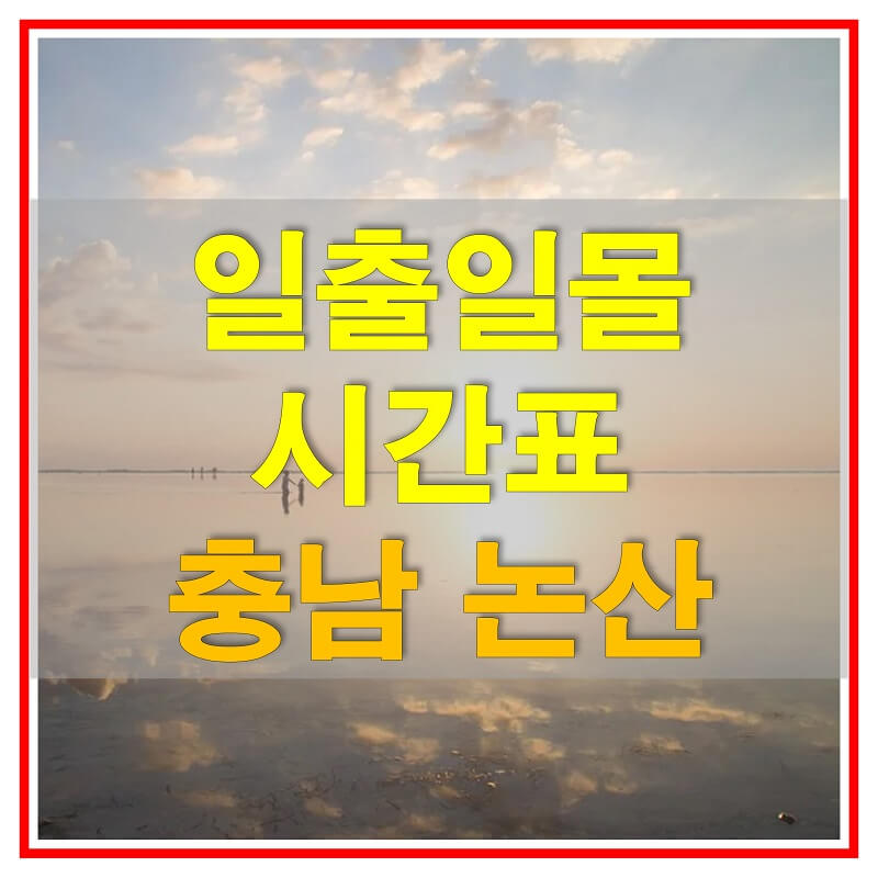 2021년 충청남도 논산 일출 일몰 시간표 (해가 뜨고 지는 시간)