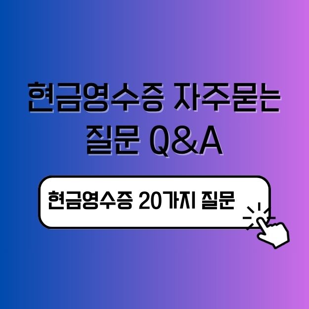 현금영수증 자주묻는 질문 Q&amp;A