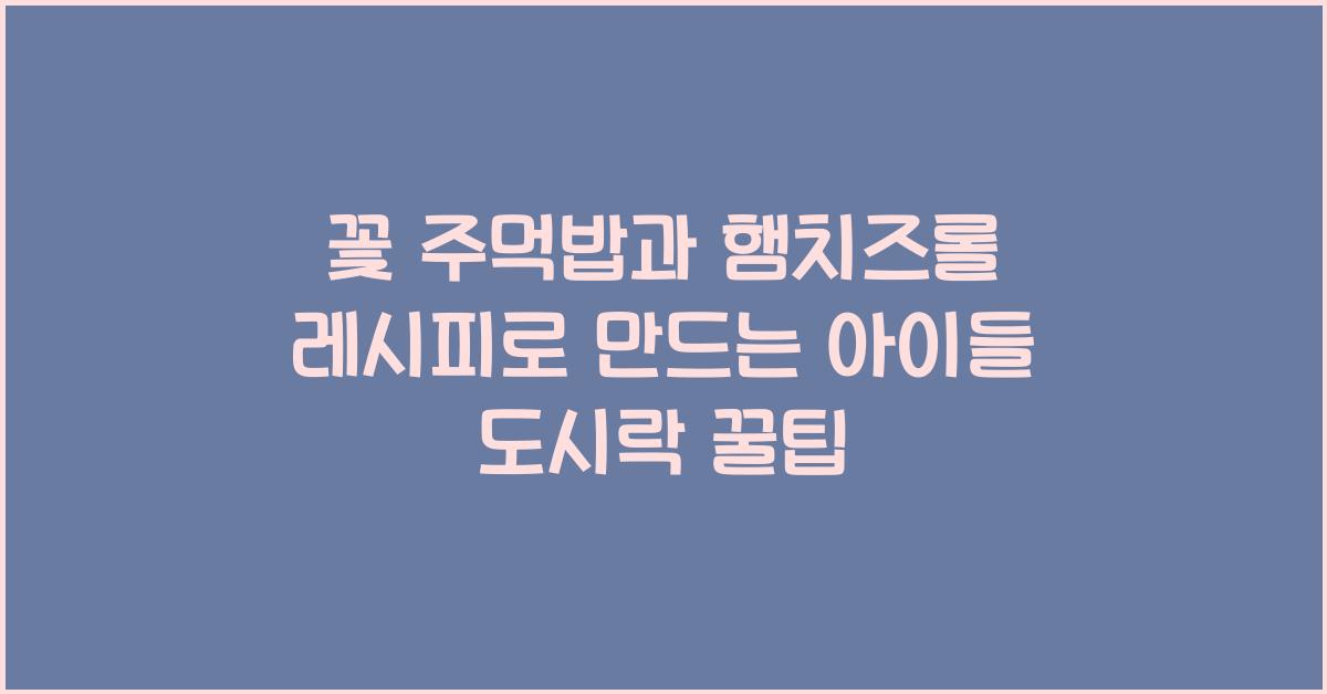 꽃 주먹밥과 햄치즈롤 레시피