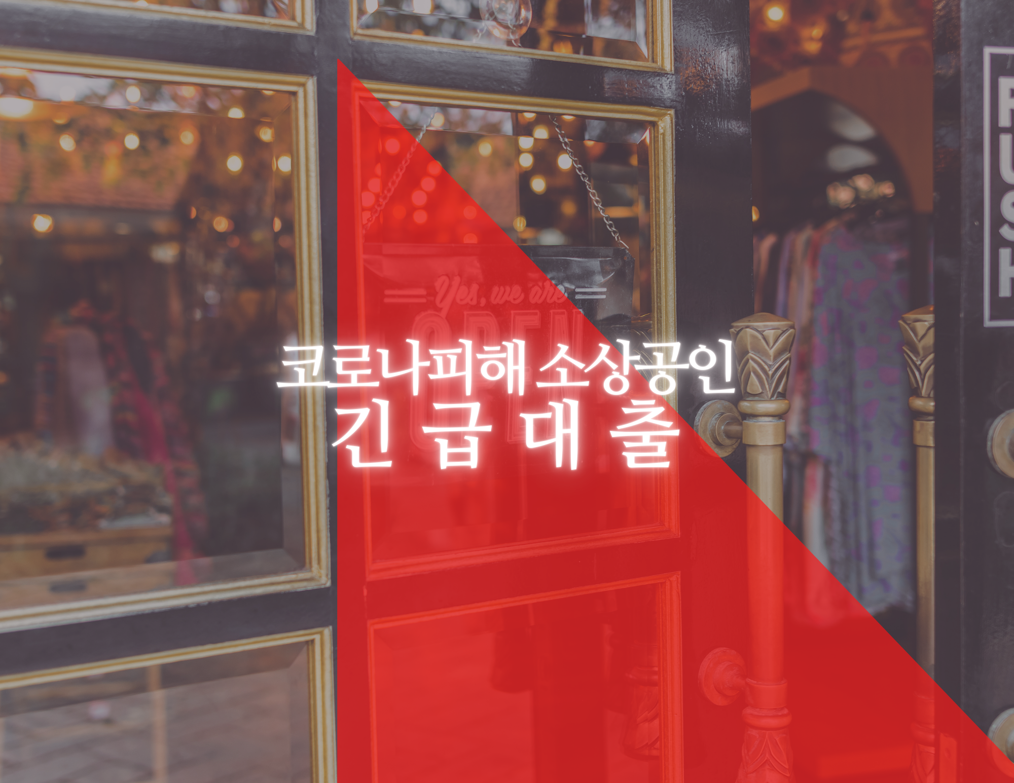  소상공인 2천만원 긴급대출 오늘 9일부터 온라인 접수