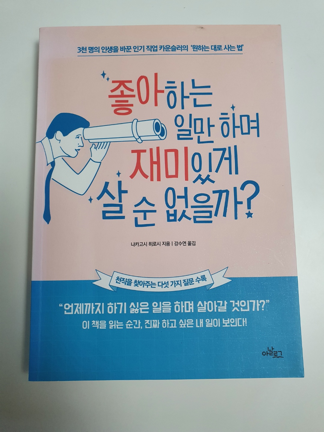  좋아하는  일만 하며 재미있게 살 순 없을까? - 나카고시 히로시