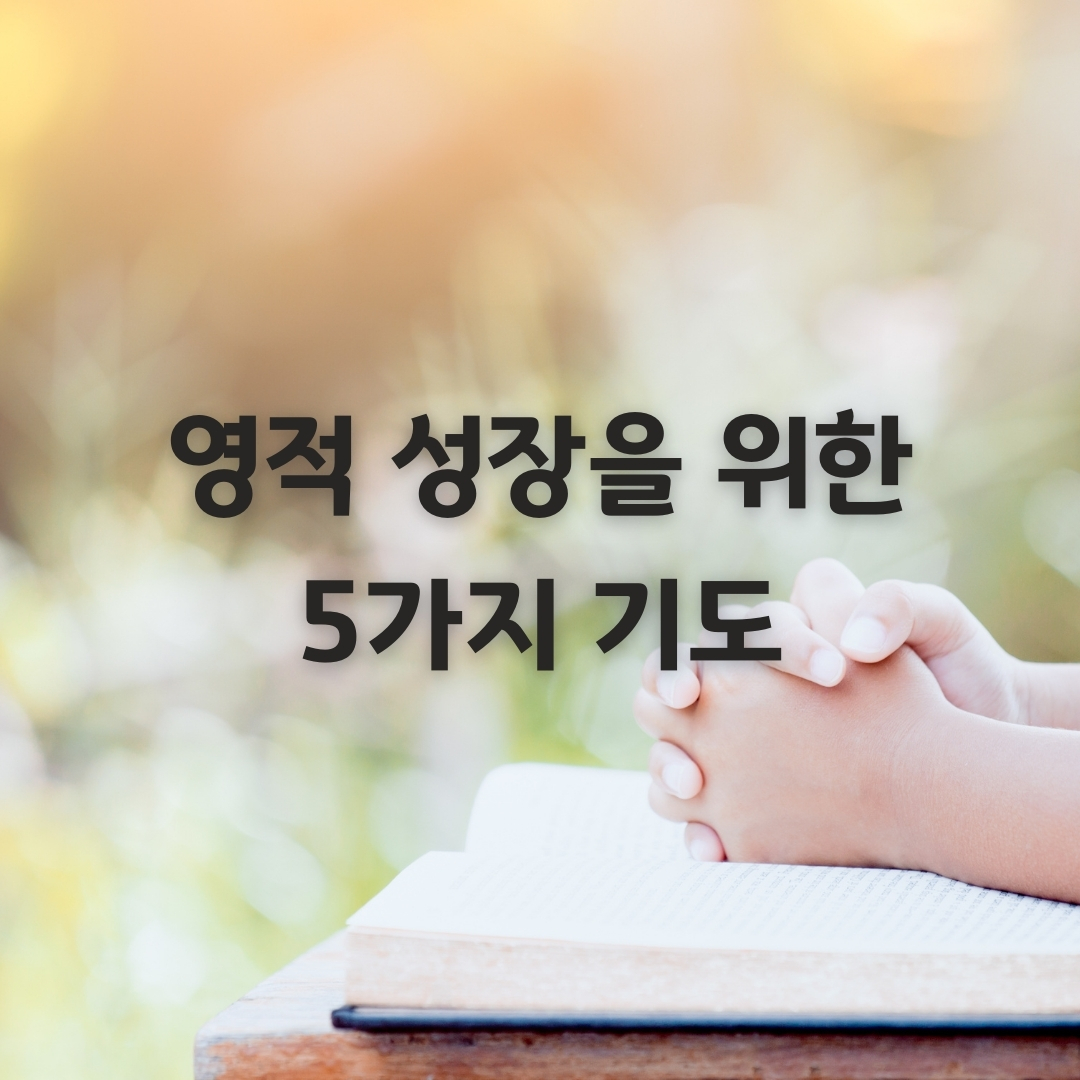  영적인 성장을 위한 5가지 기도방법 (나눔, 쉼, 말씀,  섬김, 대화)