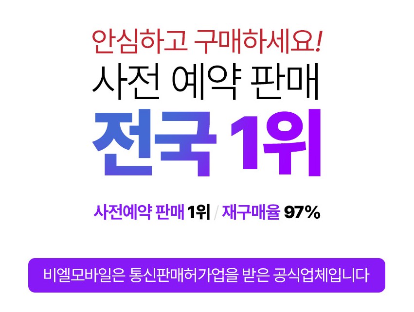  사전 예약 판매 전국 1위 비엘모바일
