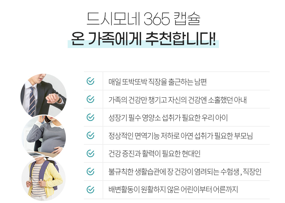 드시모네 365 온가족에게 추천