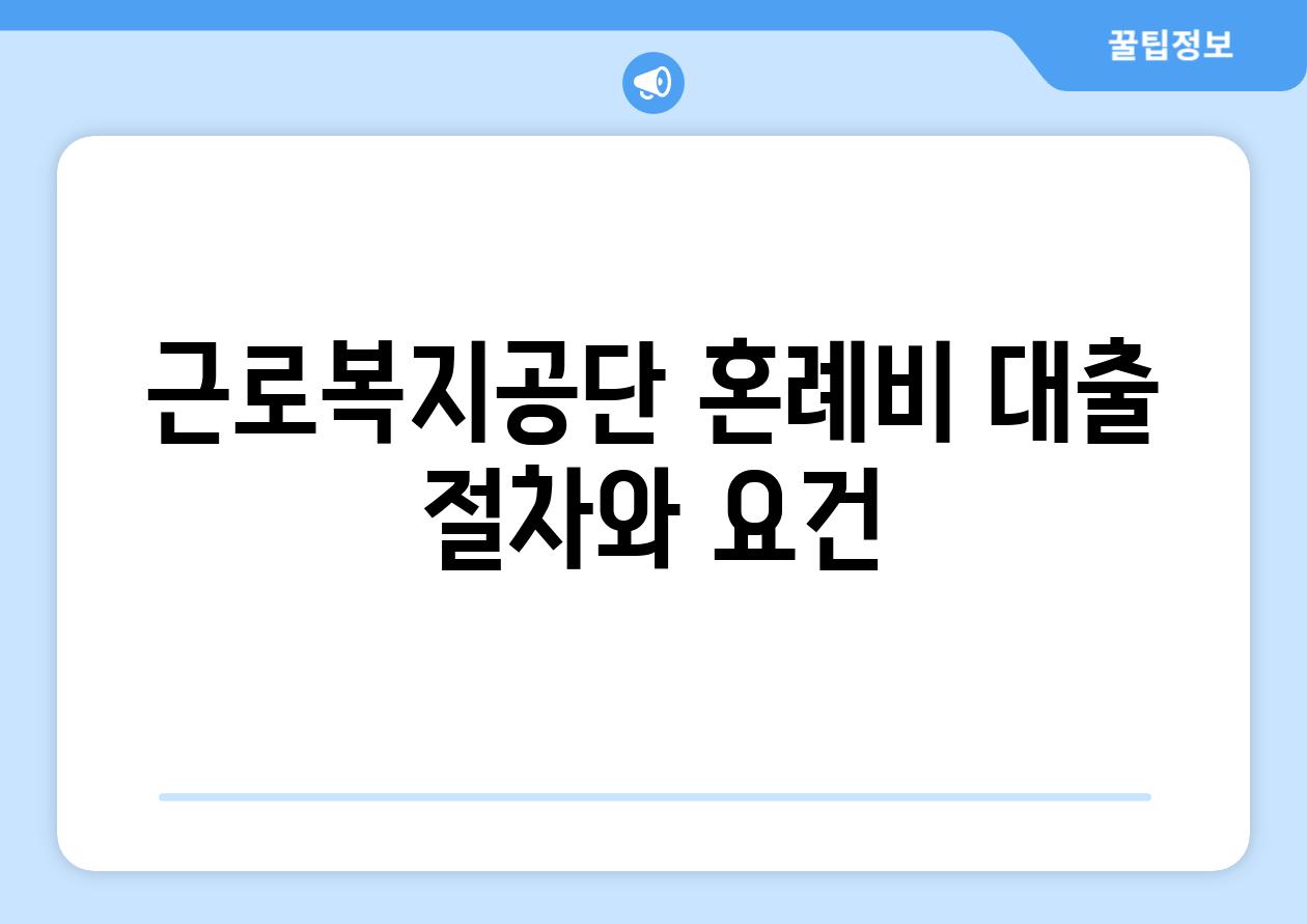 근로복지공단 혼례비 대출 절차와 요건