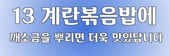  13 계란볶음밥에 깨소금을 뿌리면 더욱 맛있답니다