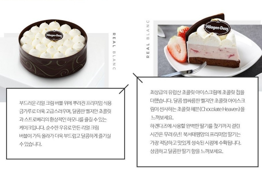 하겐다즈 리얼블랑 아이스크림 케이크 칼로리 영양정보 9