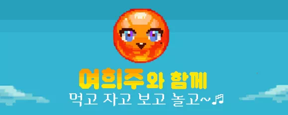 여희주와 함께 먹고 자고 보고 놀고 문구가 적힌 문화생활과 맛집과 여행 블로그를 운영하는 여희주 블로그의 소개이미지