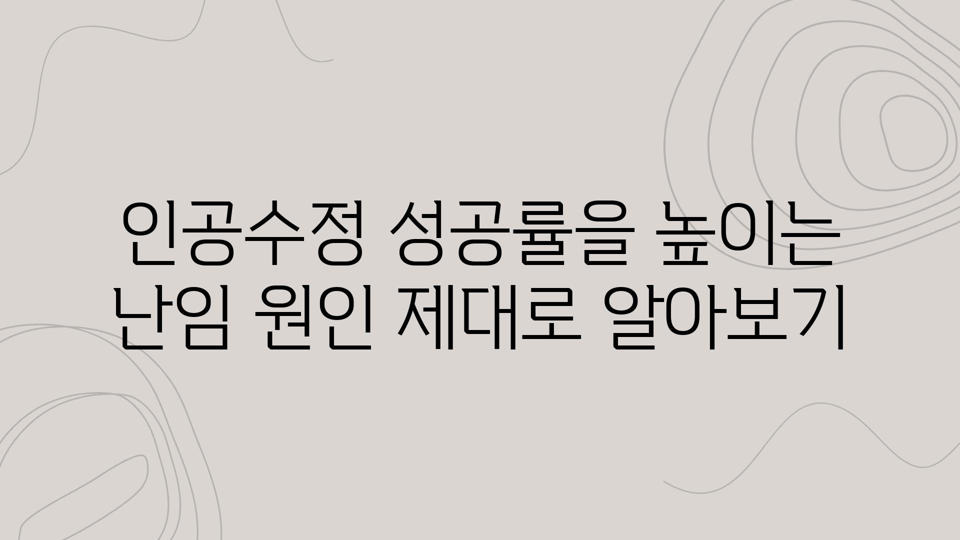 인공수정 성공률을 높이는 난임 원인 제대로 알아보기