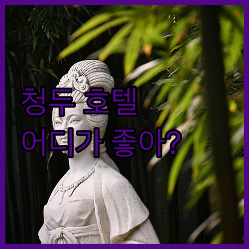 청두 인기 호텔 숙박 후기 비교 최고