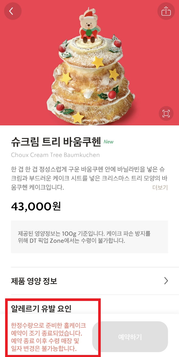 조기 매진 상태인 스타벅스 케이크