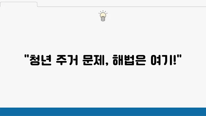 디딤돌 대출과 청년 주거 정책의 관계성 - 디딤돌 대출, 청년 주거, 정책 솔루션