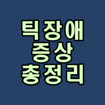  틱장애 증상 총정리