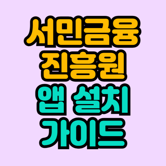 서민금융진흥원-앱설치-가이드