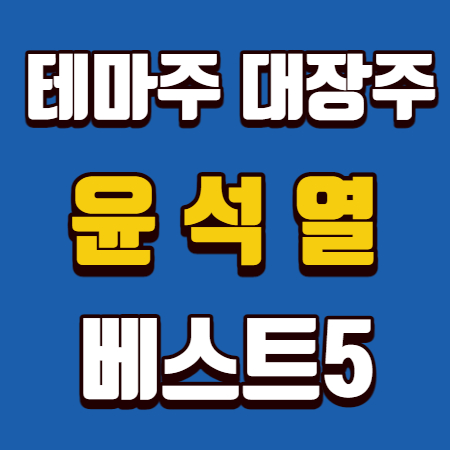  윤석열 테마주 대장주 BEST5