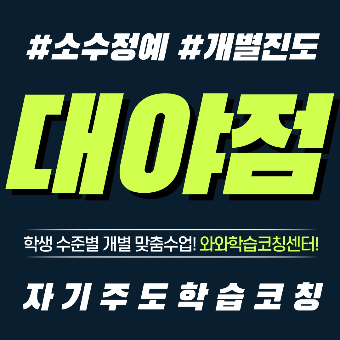  시흥 대야동 영수학원 초등 공부방 중등 전과목 단과 와와학습코칭센터 자기주도학습
